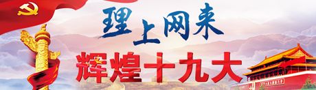 【理上網(wǎng)來·輝煌十九大】新時代來了：新思想，引領(lǐng)新時代